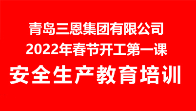 Organized and carried out "the first lesson of the Spring Festival" work safety education 