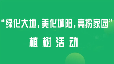 “绿化大地，美化城阳，亮扮家园”植树活动