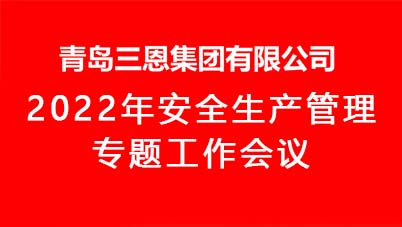 2022年安全生产管理专题工作会议